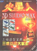 火星人 3D STUDIO MAX三维动画大制作