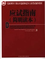 党政领导干部公开选拔和竞争上岗考试辅导教材  应试指南  简明读本