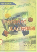 Intranet从入门到精通