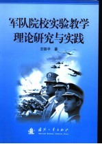 军队院校实验教学理论研究与实践