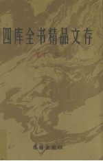 四库全书精品文存  12