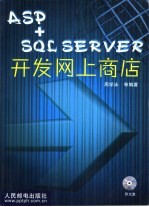 ASP+SQL SERVER开发网上商店