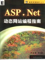 ASP.Net动态网站编程指南