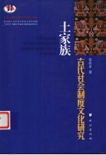 土家族古代社会制度文化研究