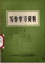 写作学习资料  下