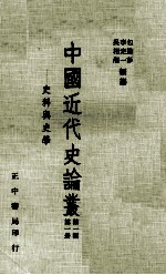 中国近代史论丛  第1册  第1辑  史料与史学