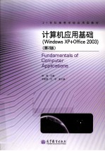 计算机应用基础  WINDOWS XP+OFFICE 2003