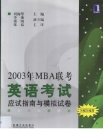 2003年MBA联考英语考试应试指南与模拟试卷