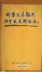 科学发展观与社会发展辩证法