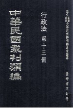 中华民国裁判类编  行政法  第13册