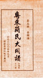 粤东简氏大同谱  第5册  荣显谱