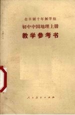 全日制十年制学校初中中国地理  上  试用本  教学参考书