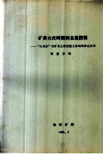 全国煤矿救护第二次学术交流会  矿井火灾时期的主扇控制  “火风压”对矿井主扇性能之影响的理论分析