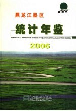 黑龙江垦区统计年鉴  2006  总第14期