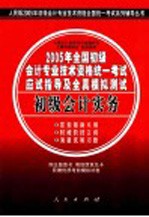 2005年全国初级会计专业技术资格统一考试应试指导及全真模拟测试  初级会计实务