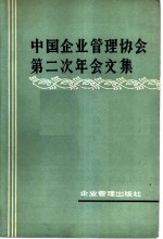 中国企业管理协会第二次年会文集