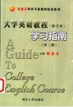 大学英语教程  第3册修订本  学习指南  修订版