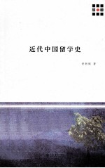 新原点丛书  近代中国留学史