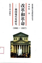 改革和革命  俄国现代化研究  1861-1917