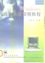 Windows操作系统简明教程