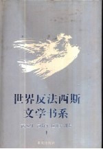 世界反法西斯文学书系27  西班牙、葡萄牙、拉丁美洲卷  1