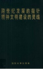 跨世纪发展的指针  精神文明建设的灵魂  全军第三次邓小平建设有中国特色社会主义理论研讨会论文集