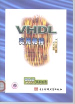 VHDL实用教程