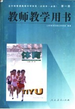 全日制普通高级中学体育  第1册  教师教学用书