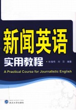 新闻英语实用教程