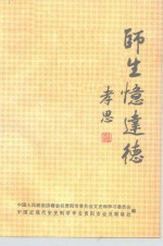 师生忆达德