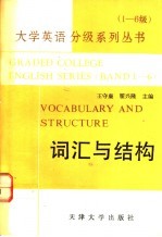 大学英语分级系列丛书  1-6级  3  词汇与结构