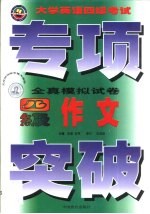 大学英语四级考试专项突破全真模拟试卷  作文