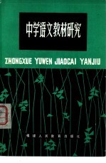 中学语文教材研究  第3辑