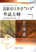 2006年四川省中等职业学校高职对口升学“3+X”考试大纲 烹饪类