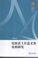 侵权法上注意义务比较研究