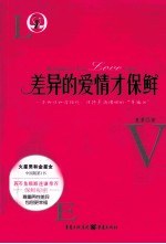 差异的爱情才保鲜  一本两性和谐相处、保持美满婚姻的“幸福书”