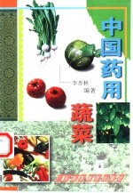 中国药用蔬菜