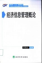 经济信息管理概论