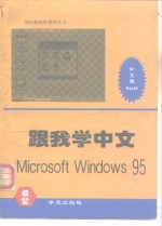 跟我学中文 Microsoft Windows 95