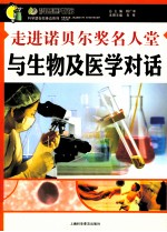 走进诺贝尔奖名人堂  与生物及医学对话