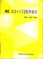 MS C/C++7.0程序设计