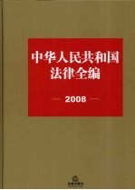 中华人民共和国法律全编  2008