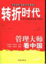 转折时代  未来中国的前景将会如何？  管理大师看中国