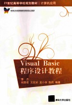 Visual Basic程序设计教程