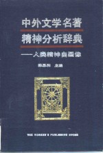 中外文学名著精神分析辞典  人类精神自画像