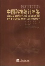 中国科技统计年鉴  2006