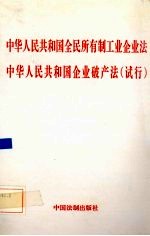 中华人民共和国全民所有制工业企业法  中华人民共和国企业破产法  试行