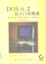 DOS6.2从入门到精通