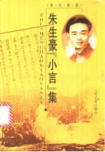 朱生豪『小言』集