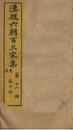 汉魏六朝百三家集  第16册  蔡中郎集  下